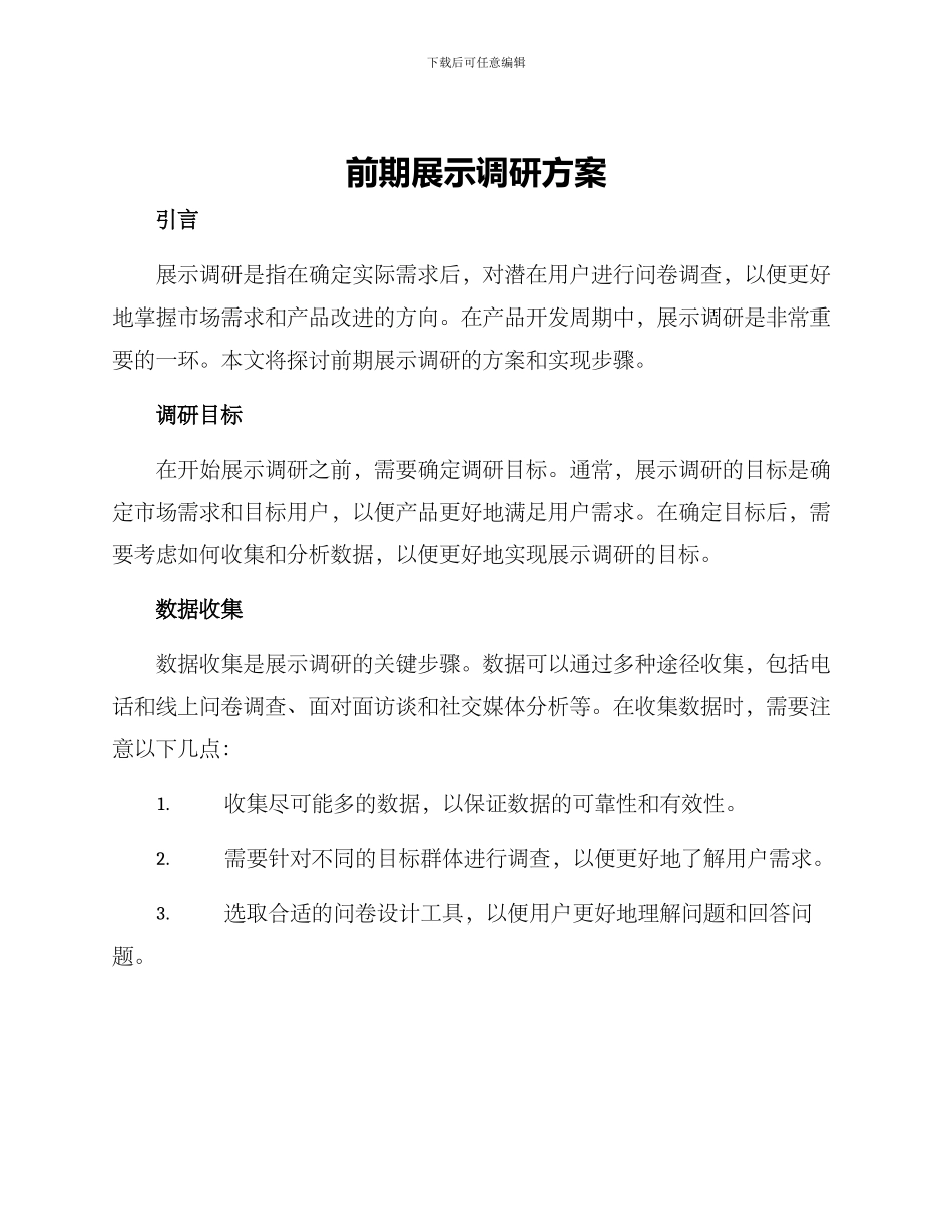前期展示调研方案_第1页