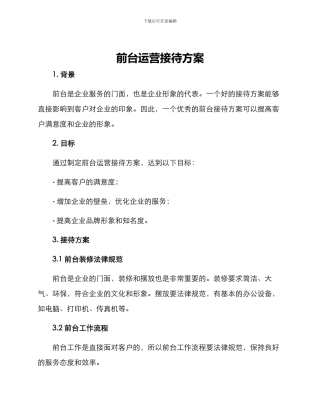 前台运营接待方案