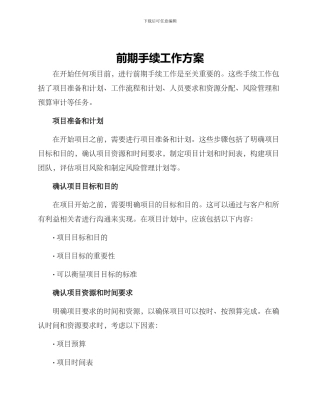 前期手续工作方案