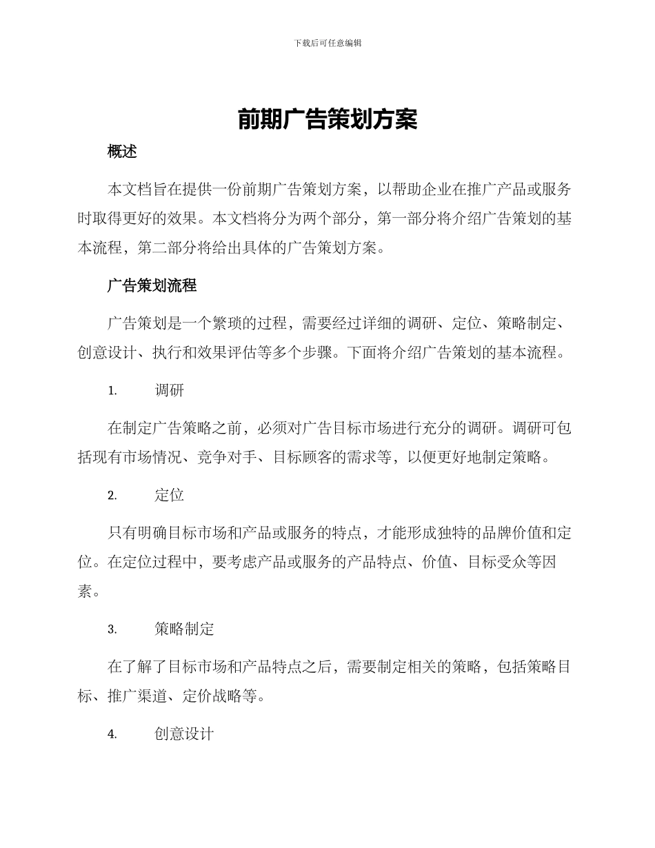 前期广告策划方案_第1页