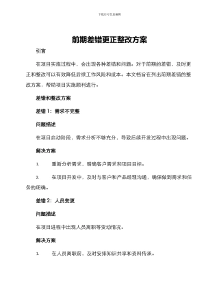 前期差错更正整改方案