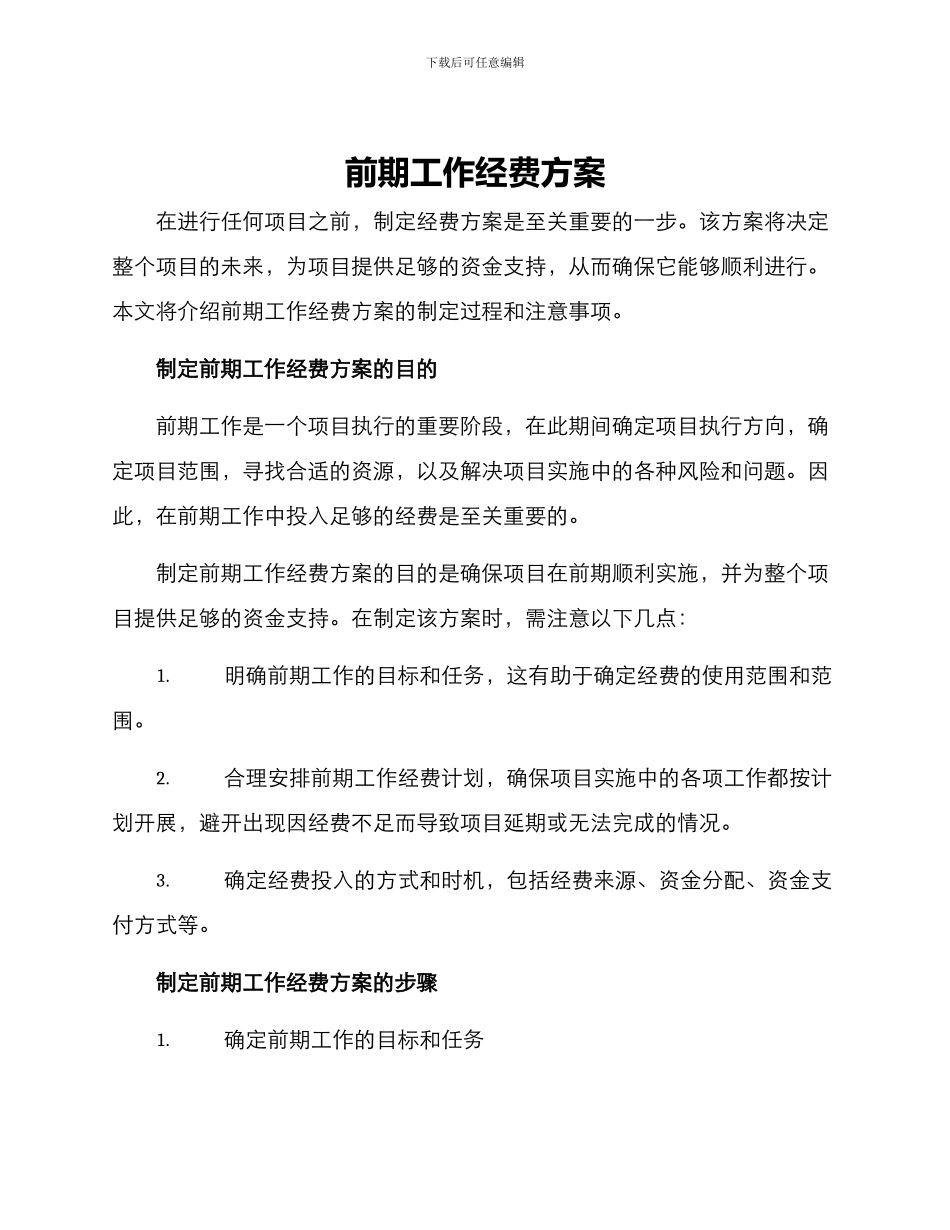 前期工作经费方案_第1页
