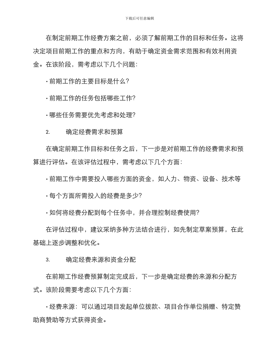 前期工作经费方案_第2页