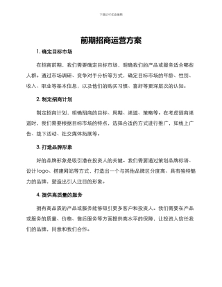 前期招商运营方案