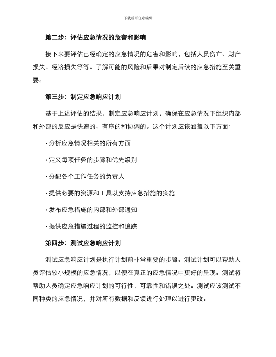 前期应急处置方案_第2页