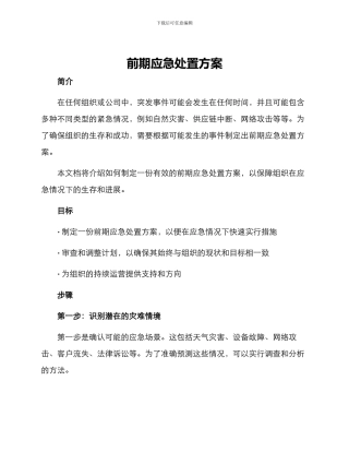 前期应急处置方案