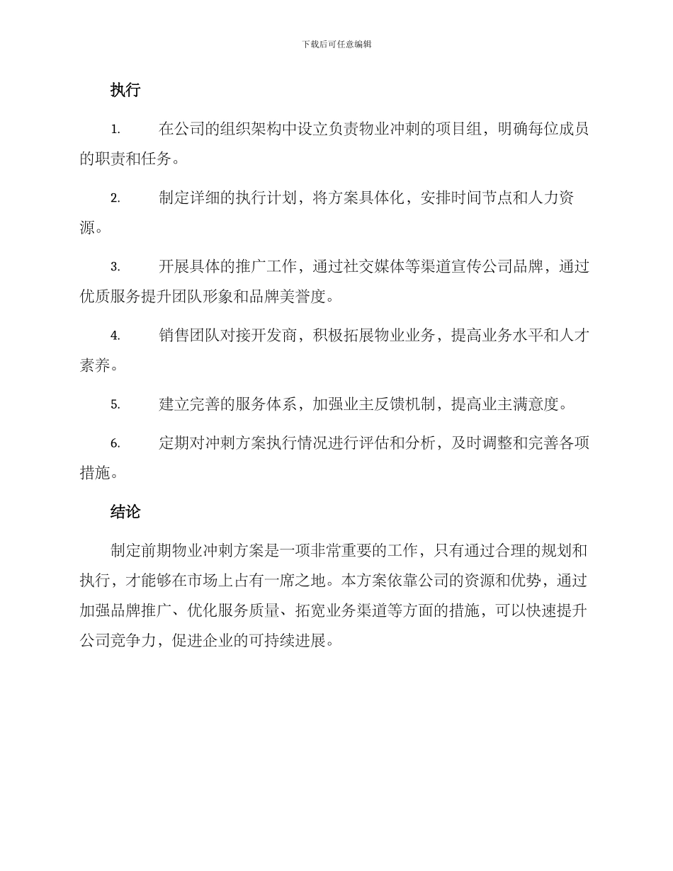 前期物业冲刺方案_第2页