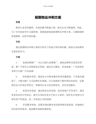 前期物业冲刺方案