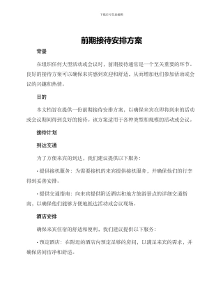 前期接待安排方案