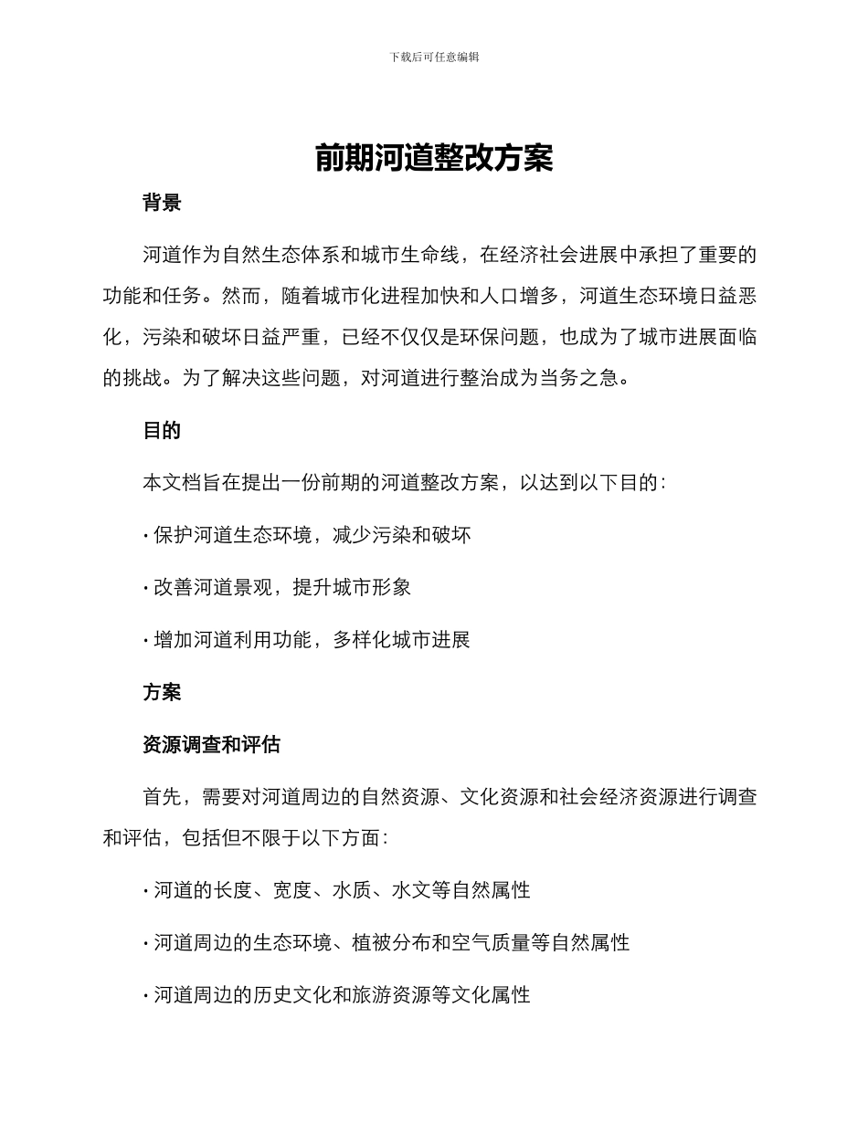 前期河道整改方案_第1页