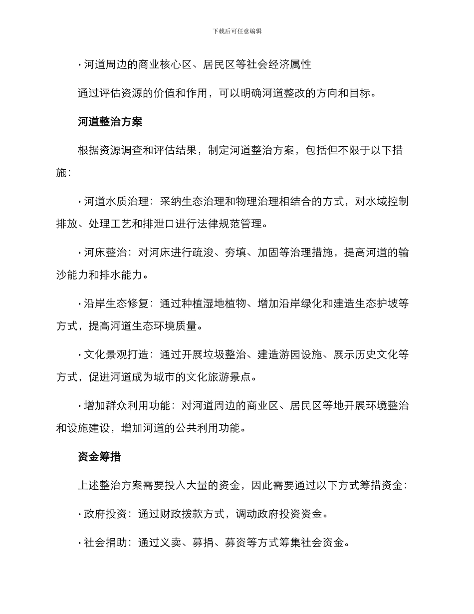 前期河道整改方案_第2页