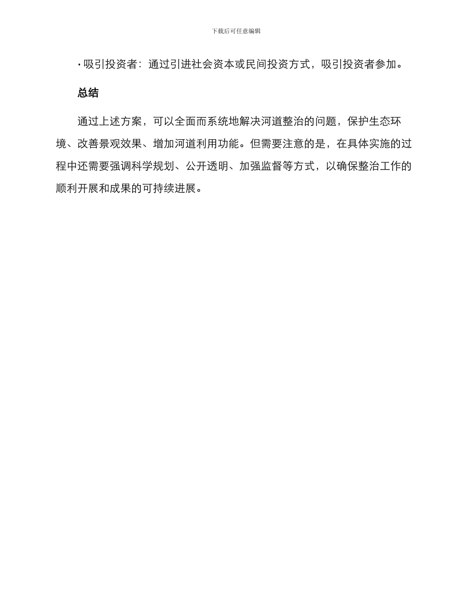 前期河道整改方案_第3页