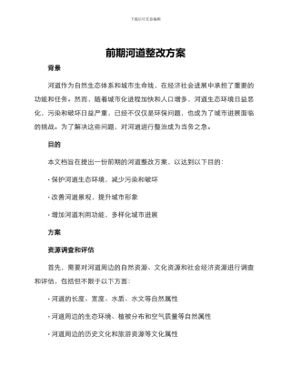 前期河道整改方案