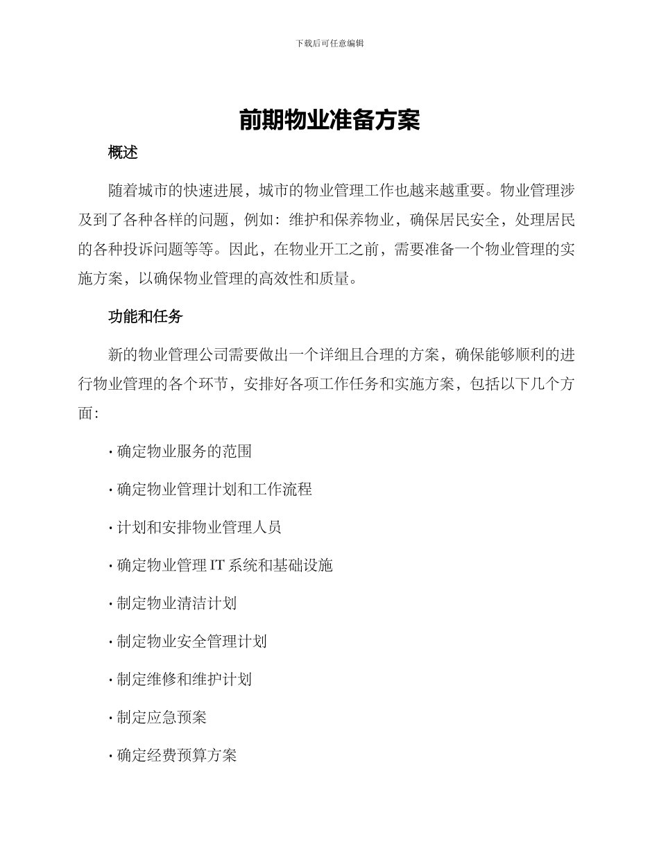 前期物业准备方案_第1页