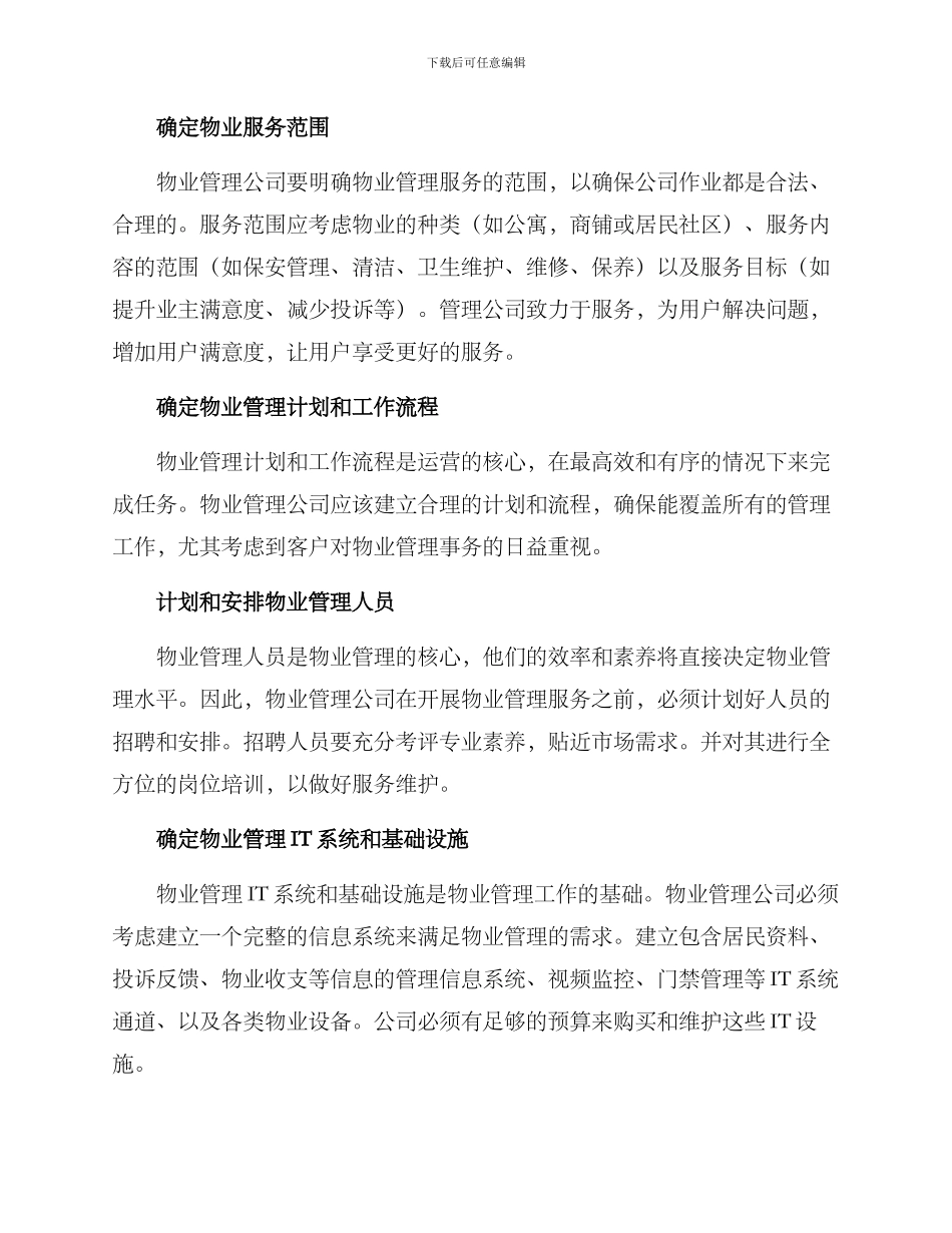 前期物业准备方案_第2页