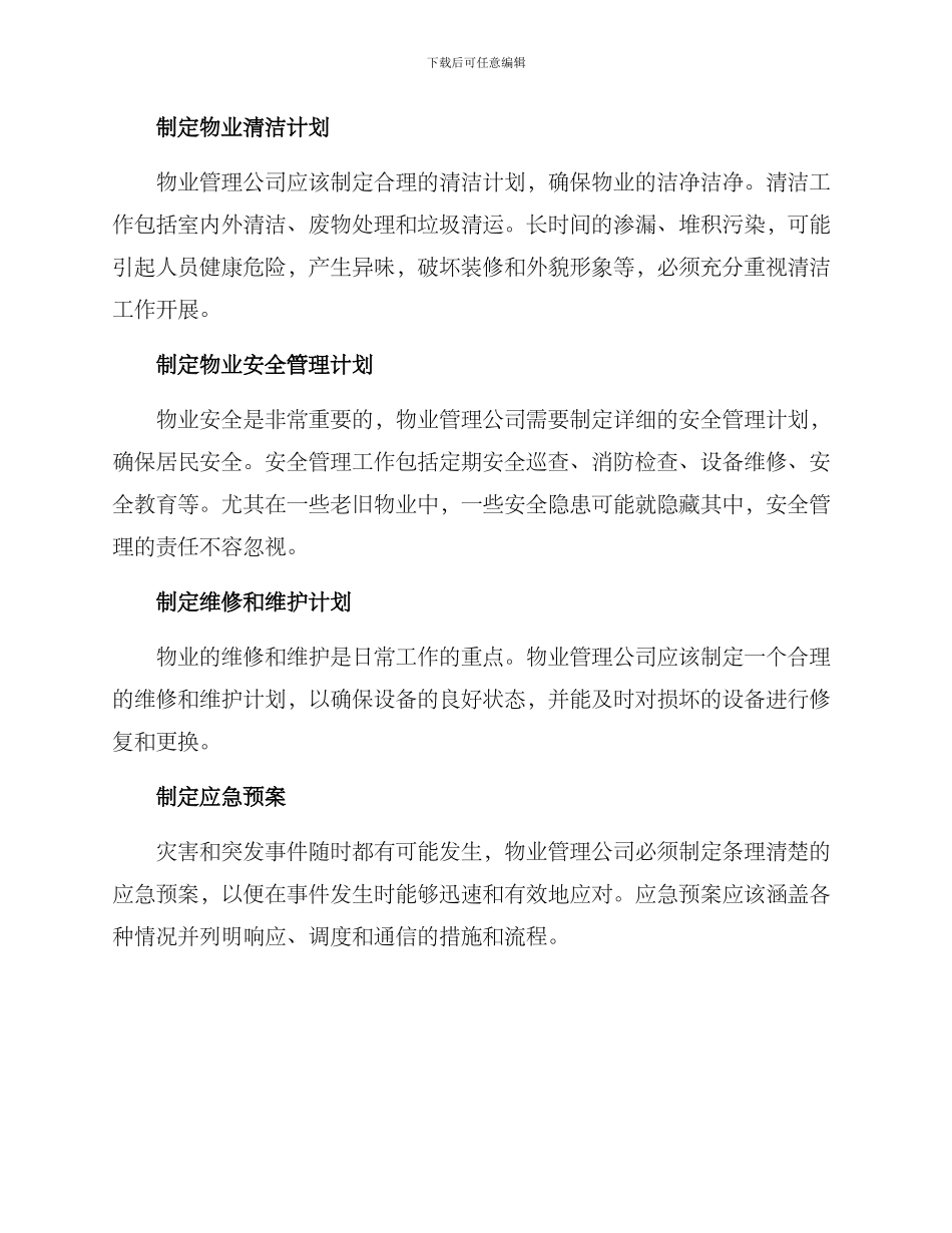 前期物业准备方案_第3页