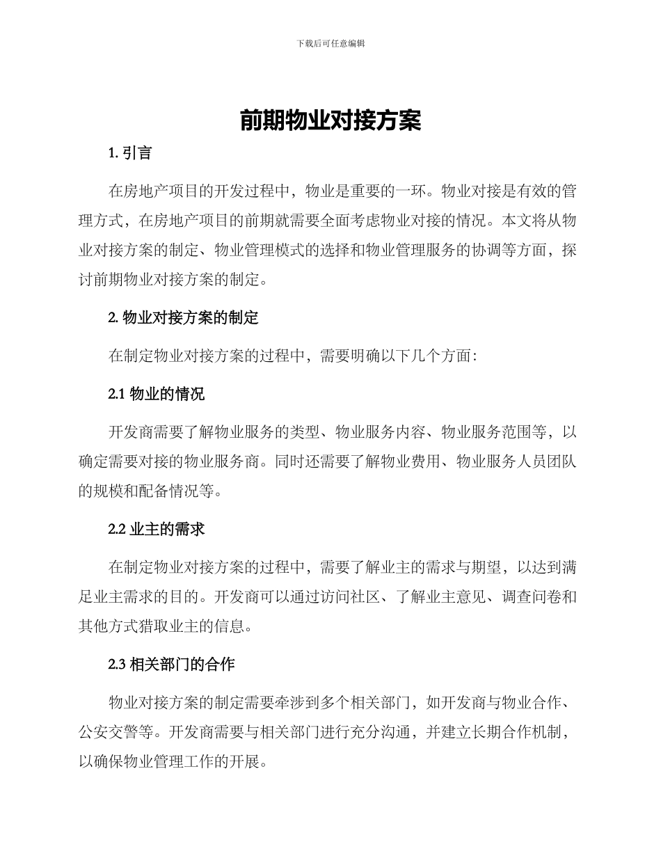 前期物业对接方案_第1页