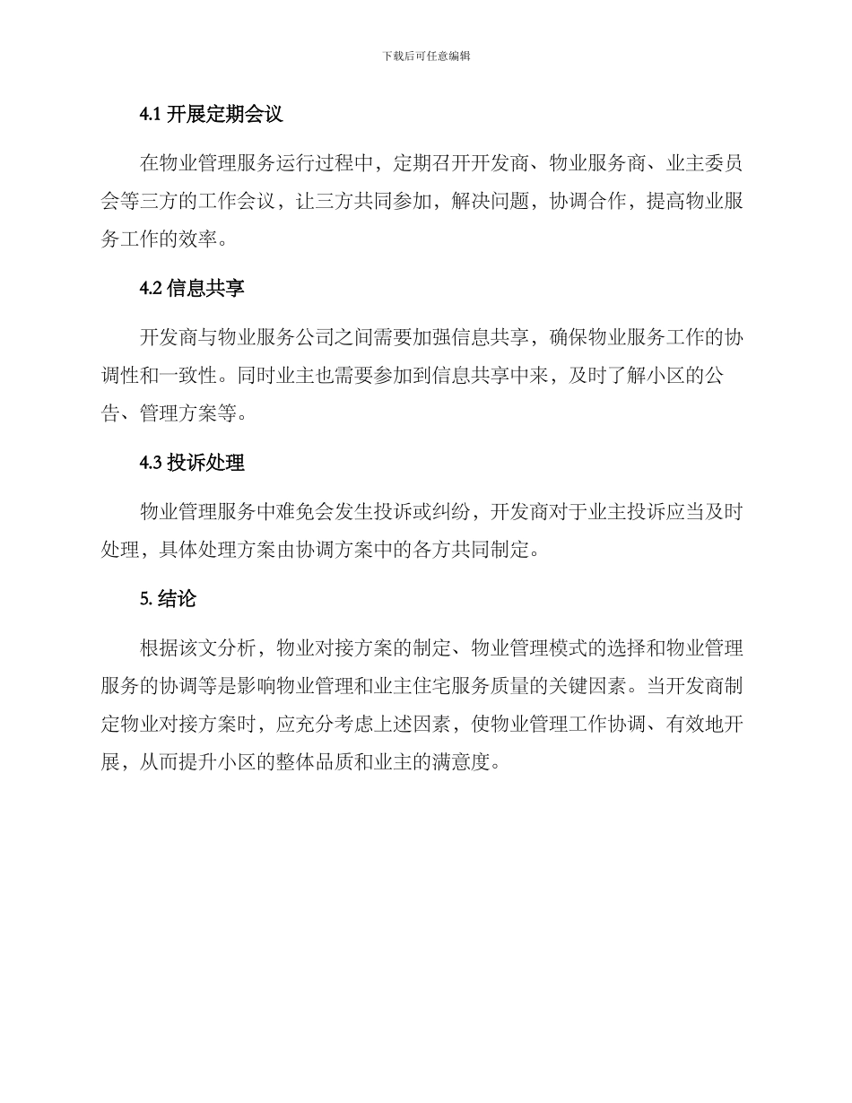 前期物业对接方案_第3页