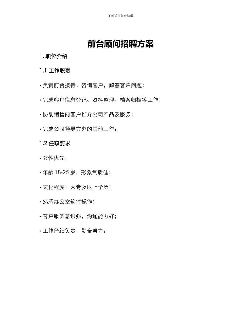 前台顾问招聘方案_第1页