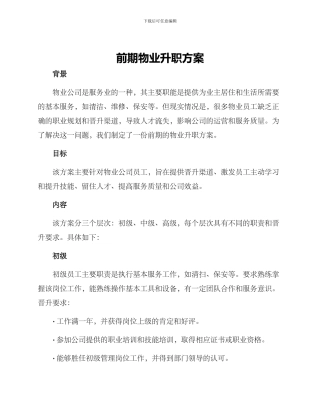 前期物业升职方案