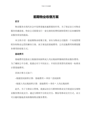 前期物业收缴方案