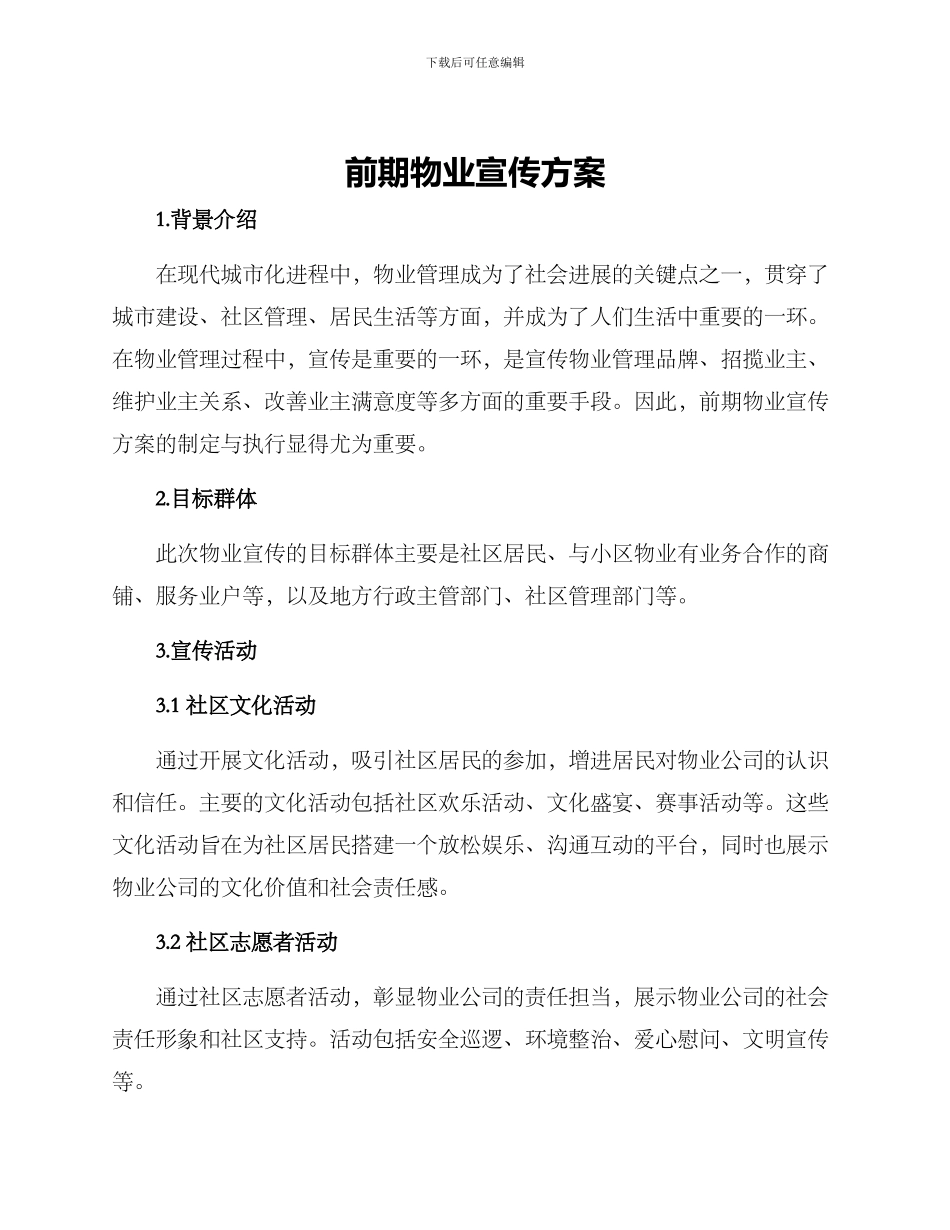 前期物业宣传方案_第1页