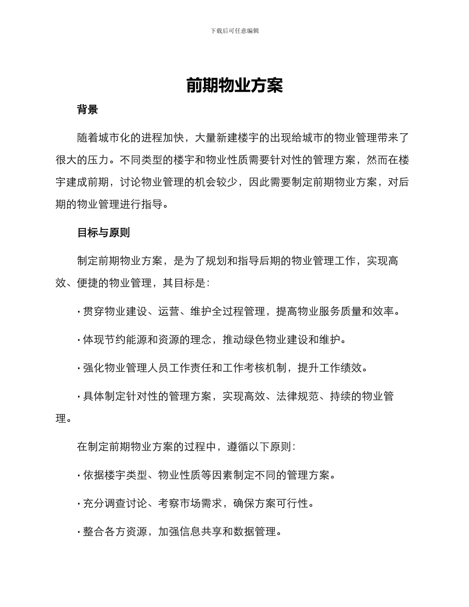 前期物业方案_第1页