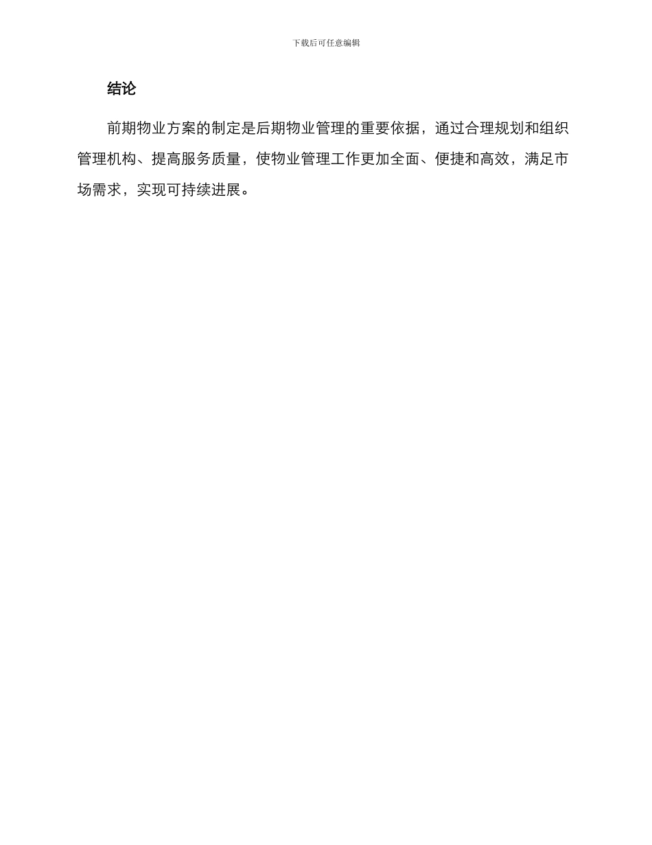 前期物业方案_第3页