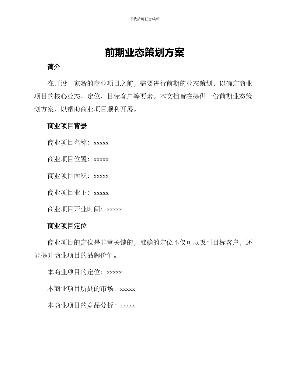 前期业态策划方案_第1页