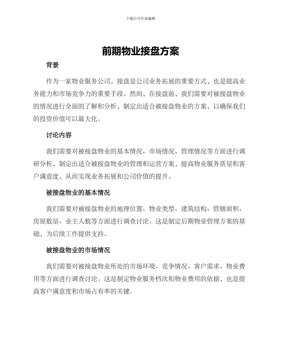 前期物业接盘方案_第1页