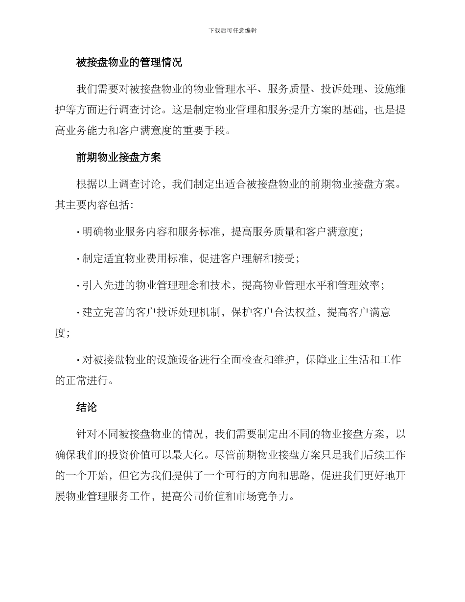 前期物业接盘方案_第2页