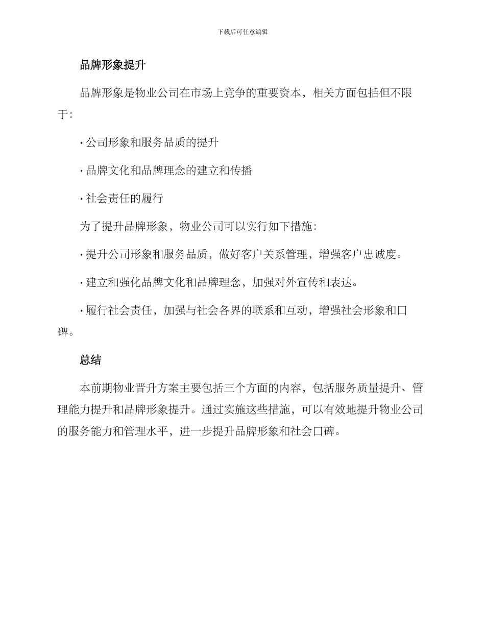 前期物业晋升方案_第3页