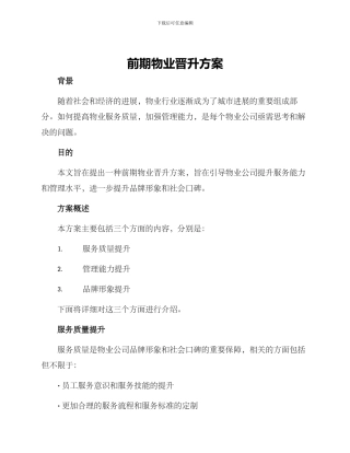 前期物业晋升方案