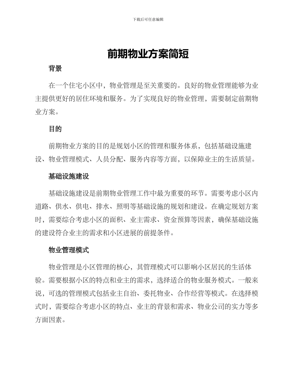 前期物业方案简短_第1页
