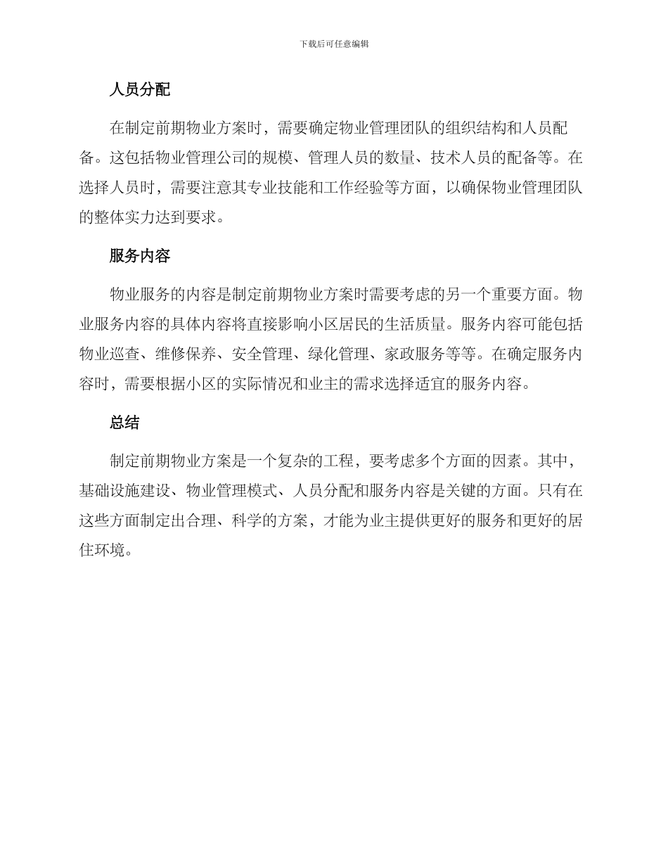 前期物业方案简短_第2页
