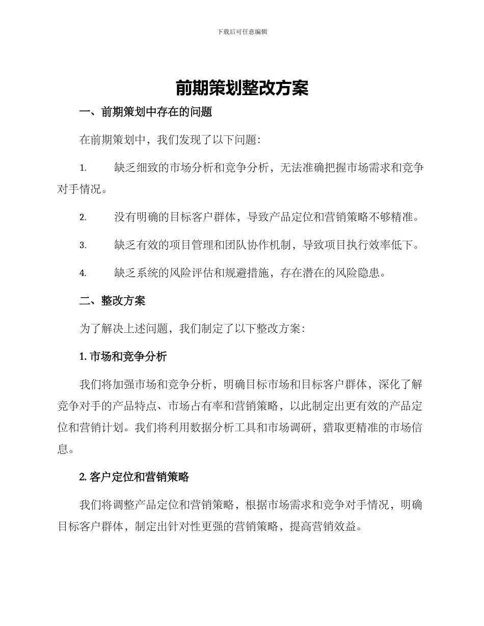 前期策划整改方案_第1页