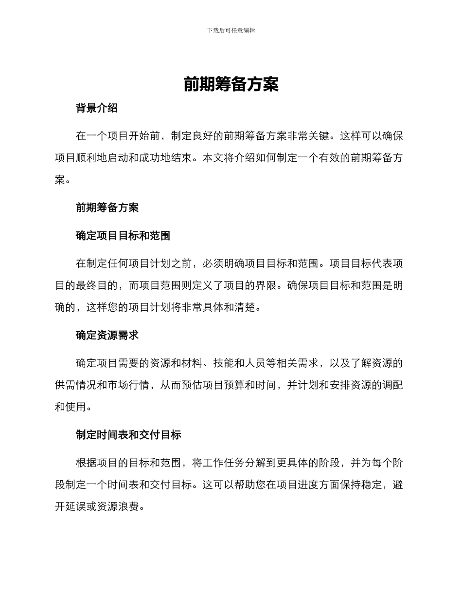 前期筹备方案_第1页