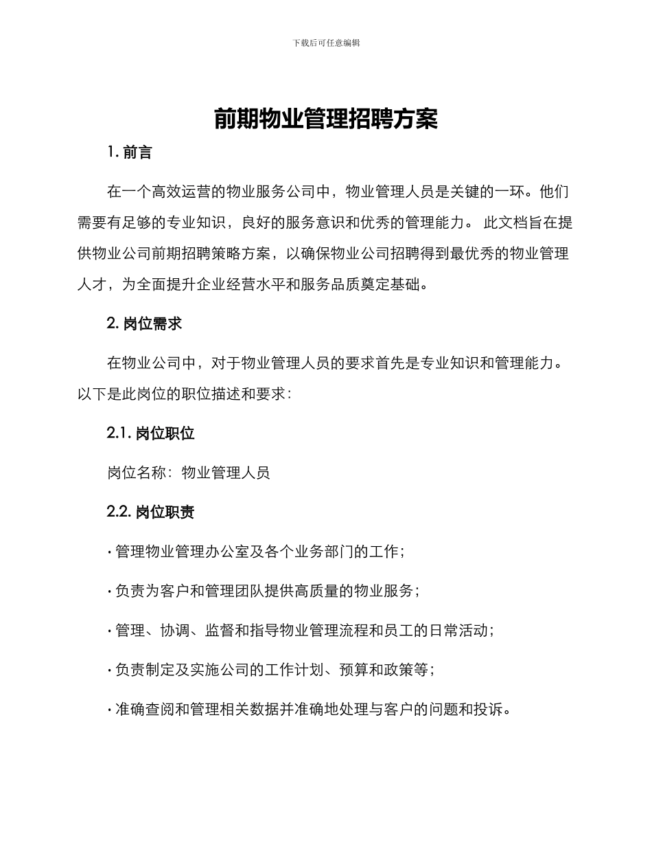 前期物业管理招聘方案_第1页