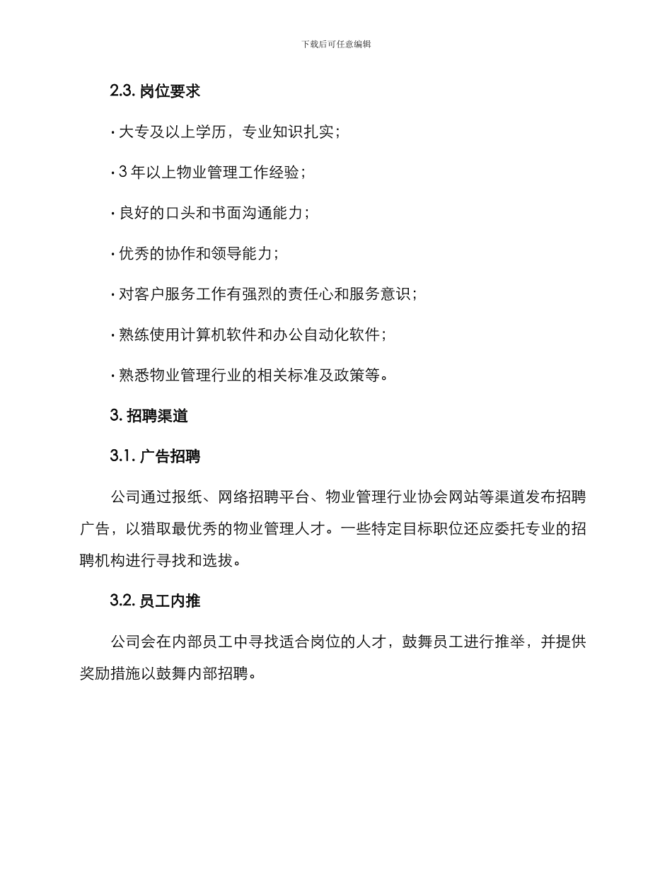 前期物业管理招聘方案_第2页