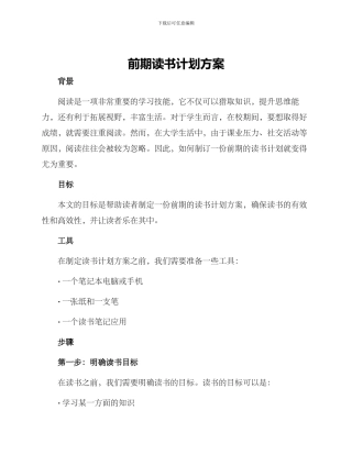 前期读书计划方案