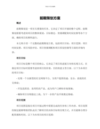 前期策划方案