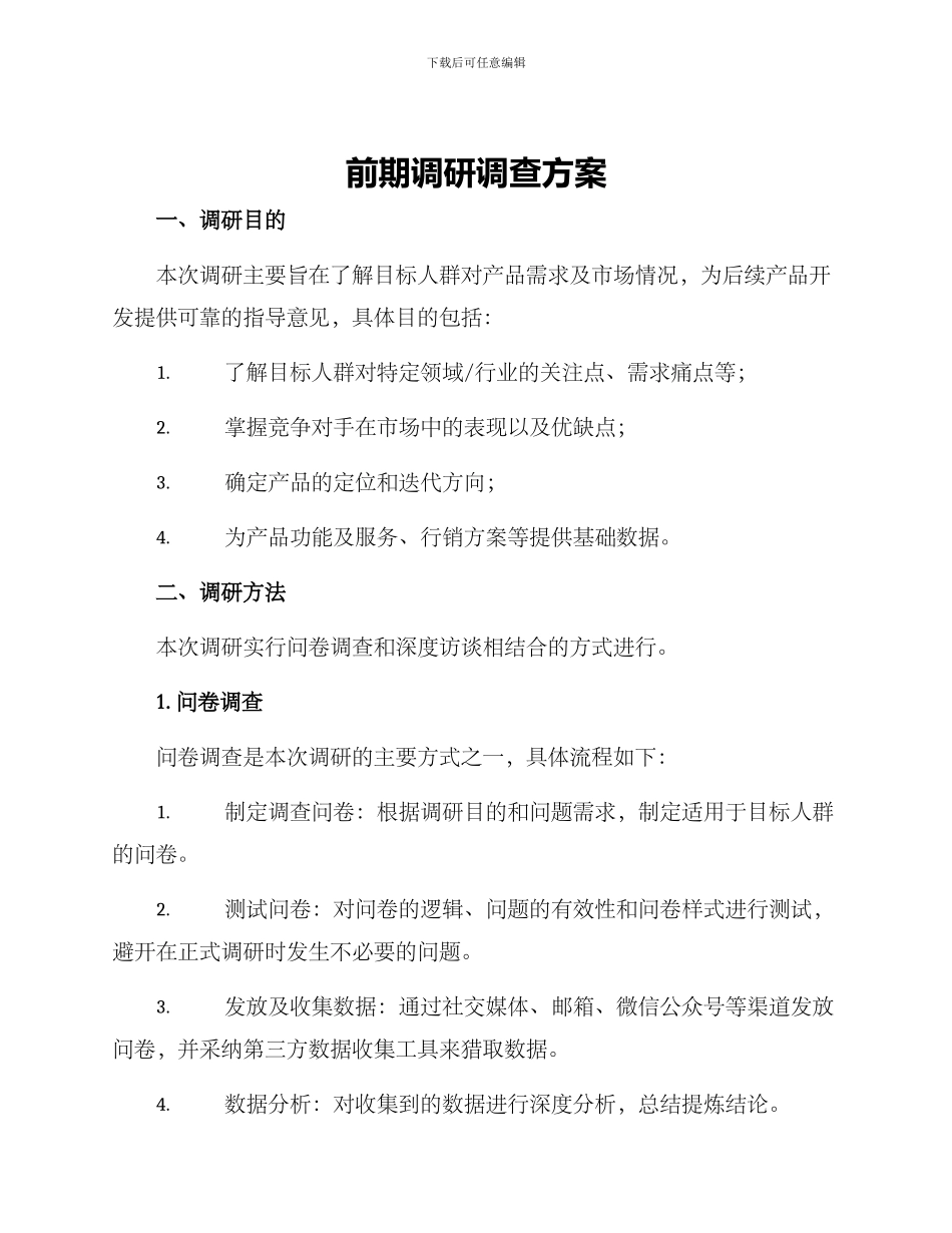 前期调研调查方案_第1页
