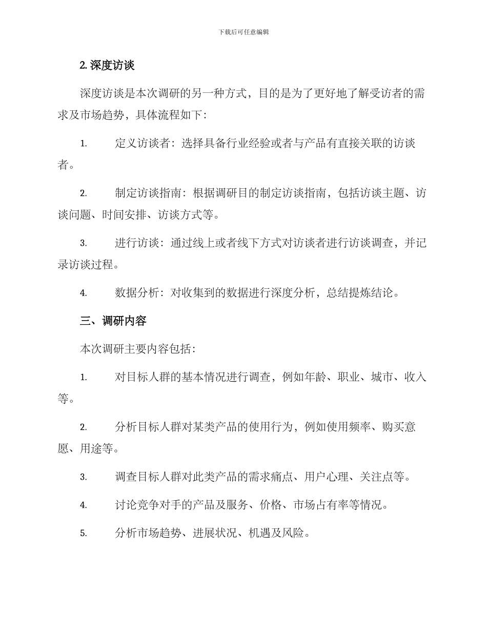 前期调研调查方案_第2页