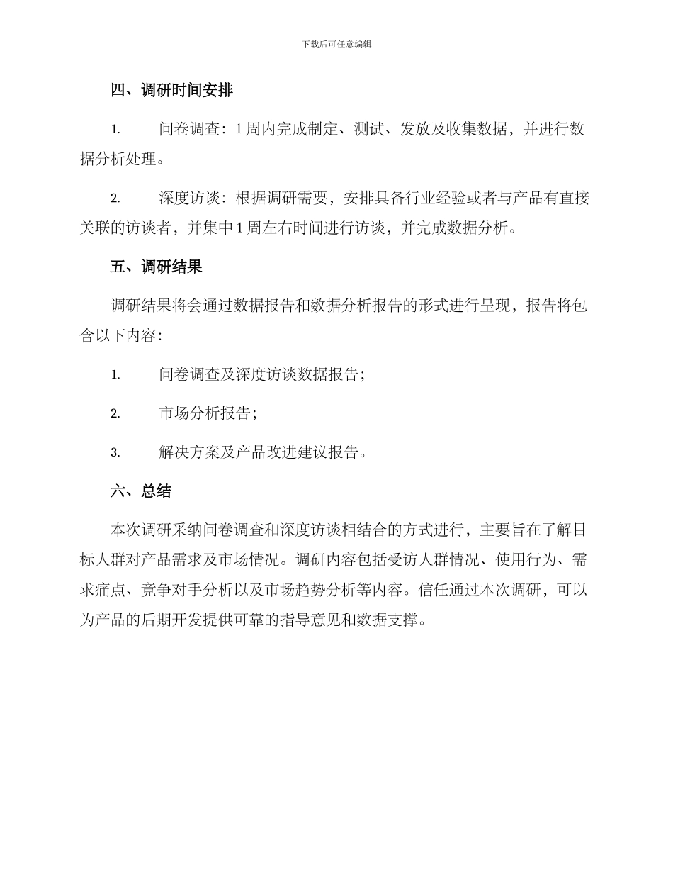 前期调研调查方案_第3页