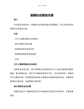 前期论证规划方案