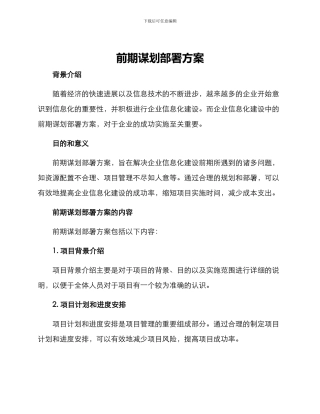 前期谋划部署方案
