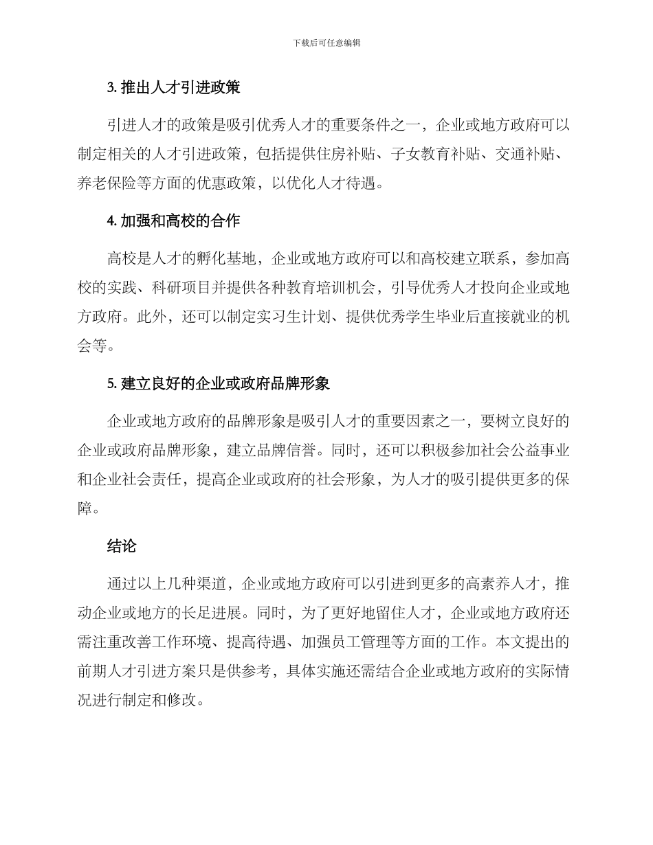 前期人才引进方案_第2页
