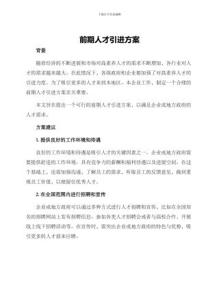 前期人才引进方案