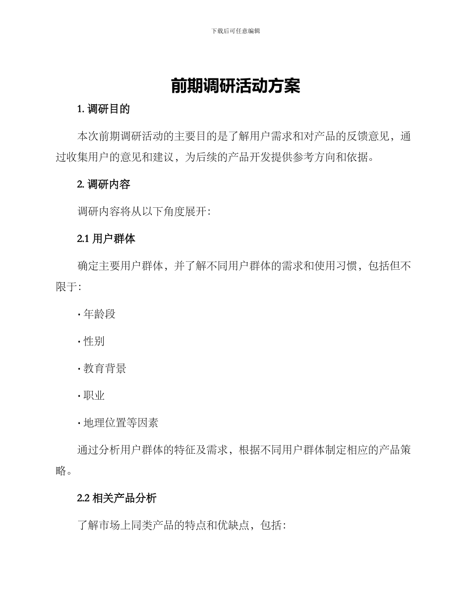 前期调研活动方案_第1页