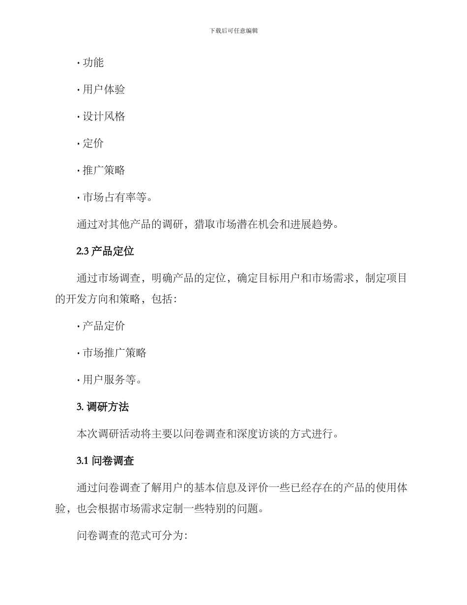 前期调研活动方案_第2页